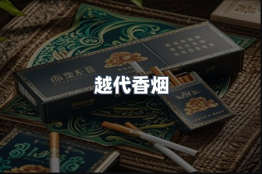 越代香烟